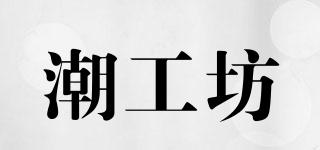 潮工坊品牌logo