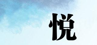 旻悅品牌logo