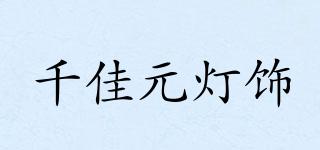 QIANJIAYUANLIGHTING/千佳元燈飾品牌logo
