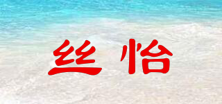 絲怡品牌logo