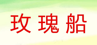 玫瑰船品牌logo
