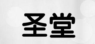 圣堂品牌logo