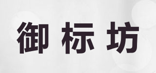 御標(biāo)坊品牌logo