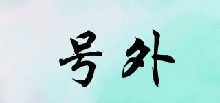 號外品牌logo