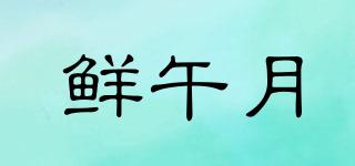 鮮午月品牌logo