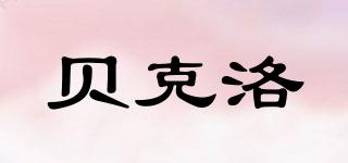 Bucalu/貝克洛品牌logo