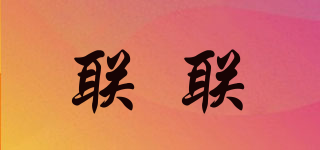 聯(lián)聯(lián)品牌logo