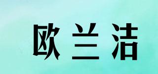 歐蘭潔品牌logo