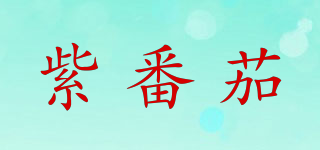 紫番茄品牌logo