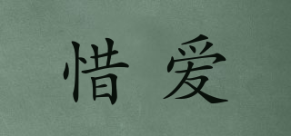 惜愛品牌logo