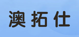 澳拓仕品牌logo