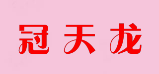冠天龍品牌logo