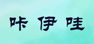 咔伊哇品牌logo