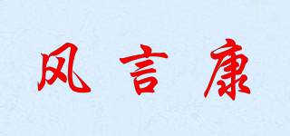 風(fēng)言康品牌logo