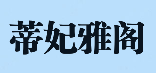 蒂妃雅閣品牌logo
