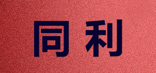 同利品牌logo