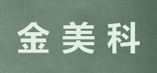 金美科品牌logo
