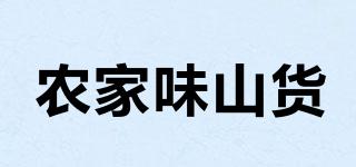 農(nóng)家味山貨品牌logo