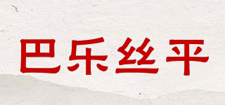巴樂絲平品牌logo
