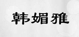 韓媚雅品牌logo