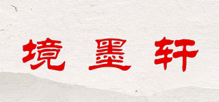 境墨軒品牌logo