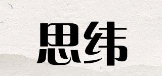 SWPPW/思緯品牌logo