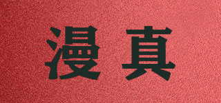 漫真品牌logo
