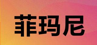 菲瑪尼品牌logo