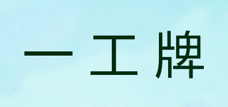 一工牌品牌logo