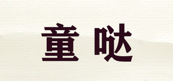 童噠品牌logo