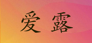 愛露品牌logo