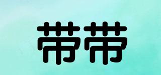 帶帶品牌logo