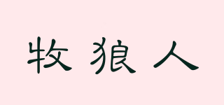 牧狼人品牌logo