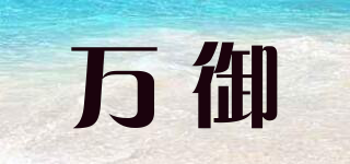 萬(wàn)御品牌logo