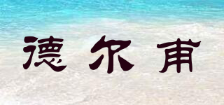 derpu/德?tīng)柛ζ放苐ogo