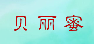 貝麗蜜品牌logo