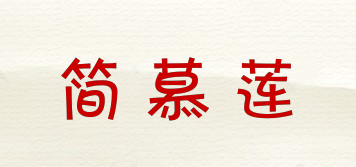 簡慕蓮品牌logo