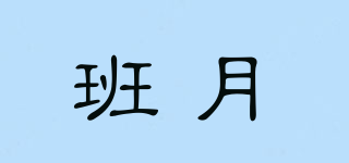 班月品牌logo