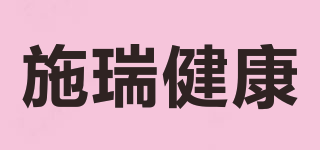 施瑞健康品牌logo