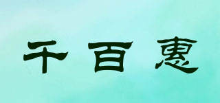千百惠品牌logo