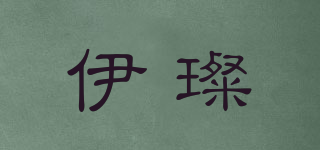 伊璨品牌logo