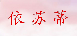 依蘇蒂品牌logo