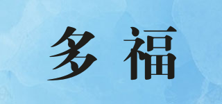 多福品牌logo