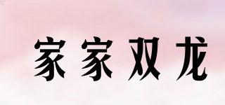 家家雙龍品牌logo