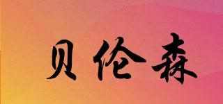 貝倫森品牌logo