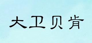 大衛(wèi)貝肯品牌logo