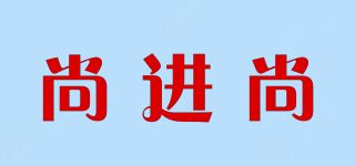 尚進(jìn)尚品牌logo