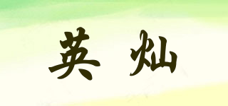 英燦品牌logo