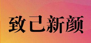 致己新顏品牌logo