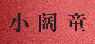 小闊童品牌logo